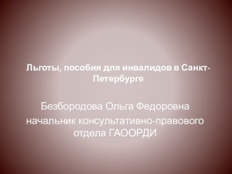 Льготы, пособия для инвалидов в Санкт-Петербурге