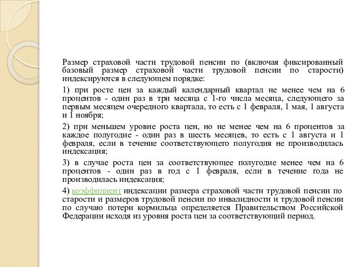 Размер страховой части трудовой пенсии по (включая фиксированный базовый размер страховой части