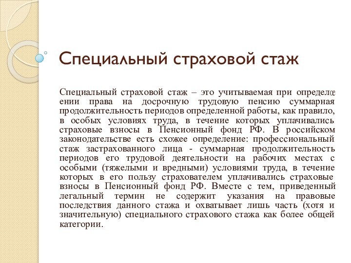 Специальный страховой стажСпециальный страховой стаж – это учитываемая при определении