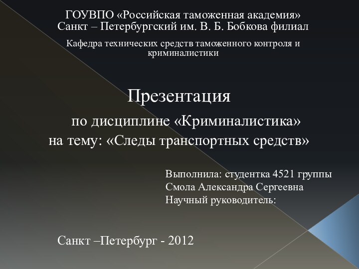 ГОУВПО «Российская таможенная академия» Санкт – Петербургский им. В. Б. Бобкова филиал