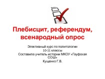 Плебисцит, референдум, всенародный опрос