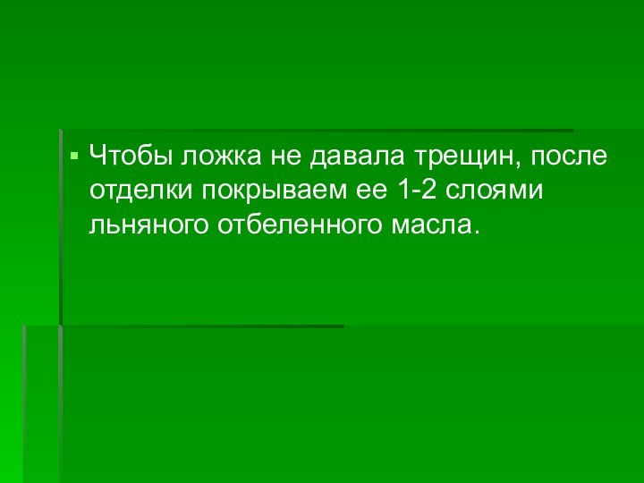 Чтобы ложка не давала трещин, после отделки покрываем ее 1-2 слоями льняного отбеленного масла.