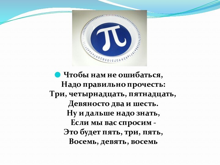 Чтобы нам не ошибаться, Надо правильно прочесть: Три, четырнадцать, пятнадцать, Девяносто два