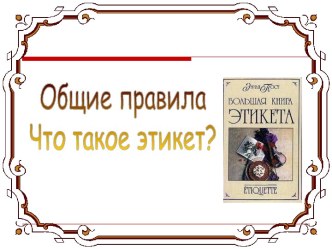 Что такое этикет?