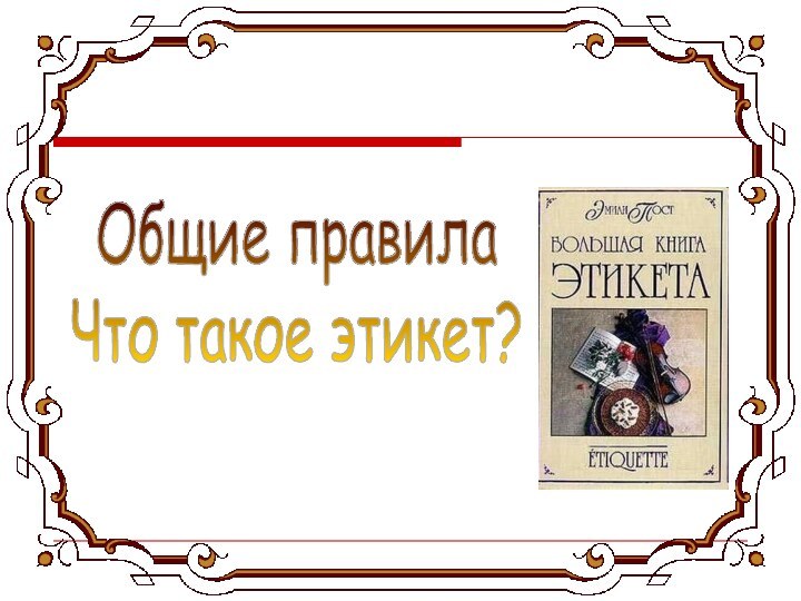 Общие правилаЧто такое этикет?