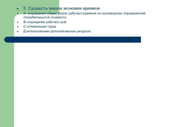 5. Сущность закона экономии времениА. сокращении общих затрат рабочего времени на производство