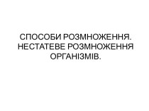 СПОСОБИ РОЗМНОЖЕННЯ.НЕСТАТЕВЕ РОЗМНОЖЕННЯ ОРГАНІЗМІВ.