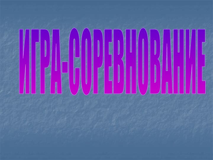 ИГРА-СОРЕВНОВАНИЕ