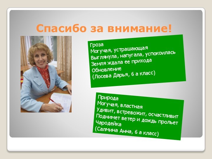 Спасибо за внимание!ГрозаМогучая, устрашающаяВыглянула, напугала, успокоиласьЗемля ждала ее приходаОбновление(Лосева Дарья, 6 а