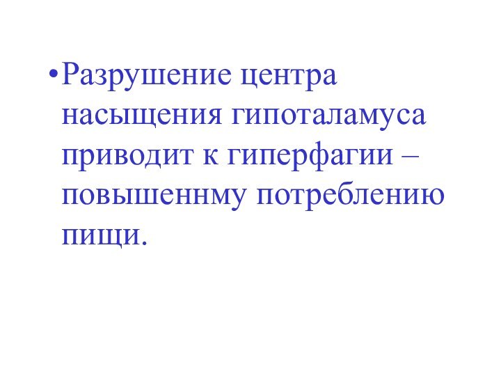 Разрушение центра насыщения гипоталамуса приводит к гиперфагии – повышеннму потреблению пищи.