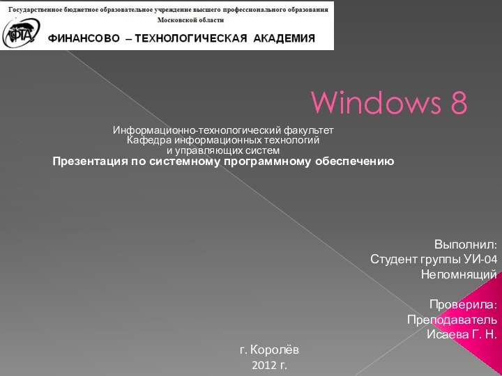 Windows 8Информационно-технологический факультетКафедра информационных технологийи управляющих системПрезентация по системному программному обеспечению Выполнил:Студент