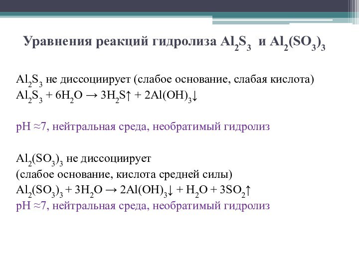 Уравнения реакций гидролиза Al2S3 и Al2(SO3)3Al2S3 не диссоциирует (слабое основание, слабая кислота)