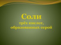 Солитрёх кислот, образованных серой