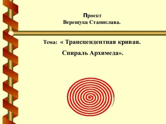 Трансцендентная кривая. Спираль Архимеда