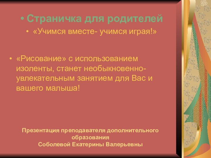 Презентация преподавателя дополнительного образования Соболевой Екатерины Валерьевны«Рисование» с использованием изоленты, станет необыкновенно-увлекательным