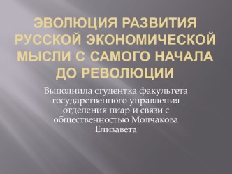 Эволюция развития русской экономической мысли с самого начала до революции