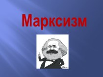 Марксизм