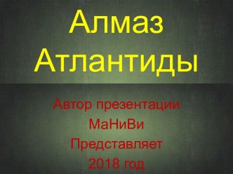 Алмаз Атлантиды