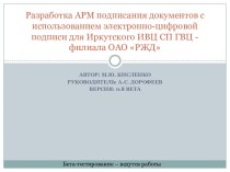 Разработка АРМ подписания документов с использованием электронно-цифровой подписи для Иркутского ИВЦ СП ГВЦ - филиала ОАО РЖД