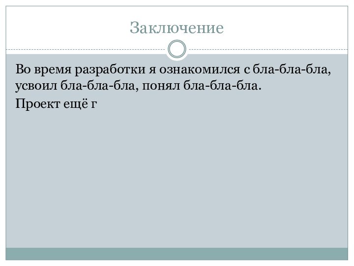 ЗаключениеВо время разработки я ознакомился с бла-бла-бла, усвоил бла-бла-бла, понял бла-бла-бла.Проект ещё г