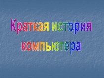 Краткая история компьютера