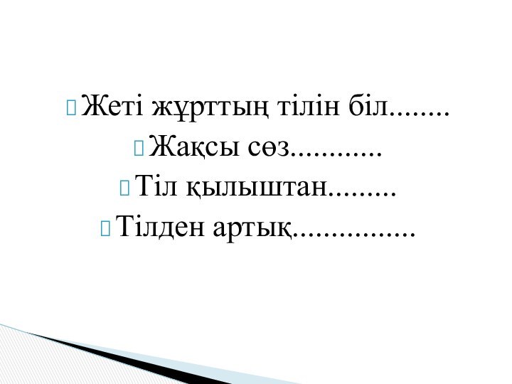 Жеті жұрттың тілін біл........Жақсы сөз............Тіл қылыштан.........Тілден артық................