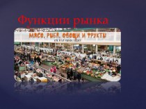 Функции рынка