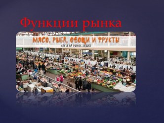 Функции рынка