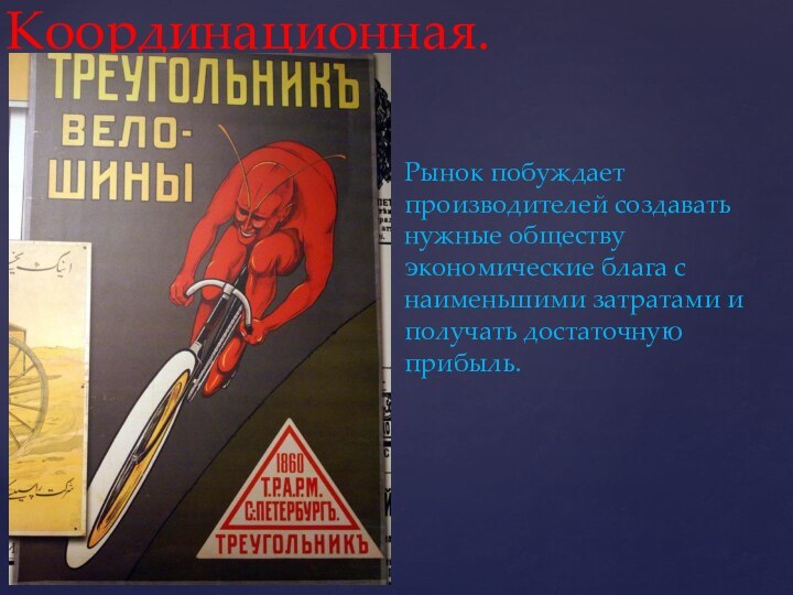 Рынок побуждает производителей создавать нужные обществу экономические блага с наименьшими затратами и получать достаточную прибыль.Координационная.