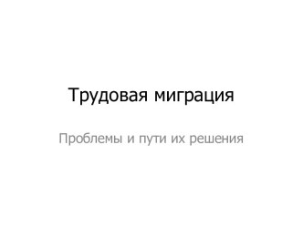 Трудовая миграция