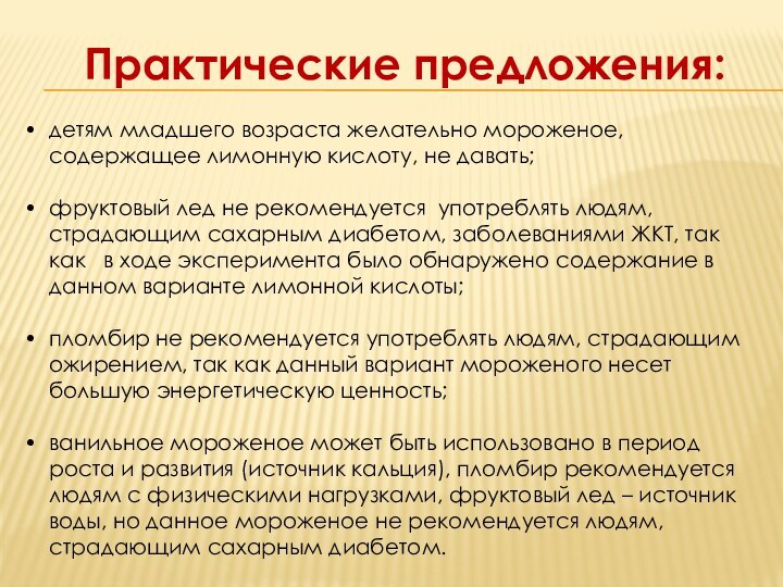 Практические предложения:детям младшего возраста желательно мороженое, содержащее лимонную кислоту, не давать;фруктовый