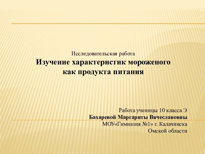 Исследовательская работа  Изучение характеристик мороженого как продукта питанияРабота