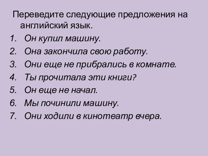 Переведите следующие предложения на английский язык. Он купил машину.  Она закончила свою