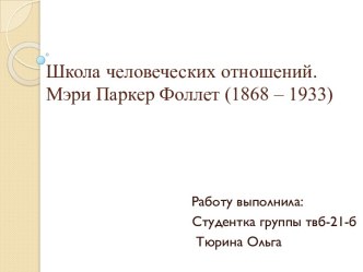 Школа человеческих отношений.Мэри ПаркерФоллет (1868 – 1933)