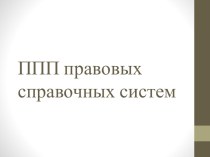 ППП правовых справочных систем