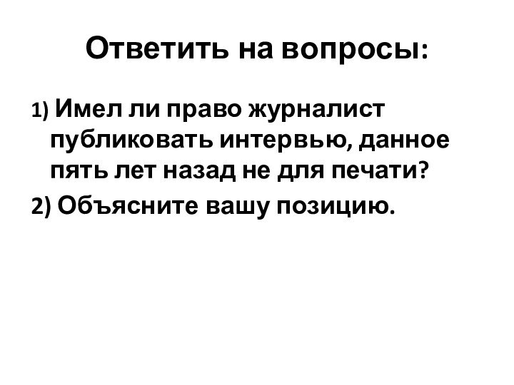 Ответить на вопросы:1) Имел ли право журналист публиковать интервью, данное пять лет