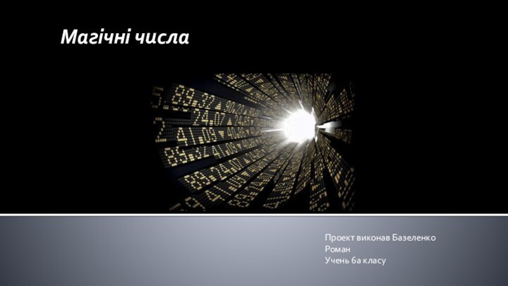 Проект виконав Базеленко РоманУчень 6а класуМагічні числа