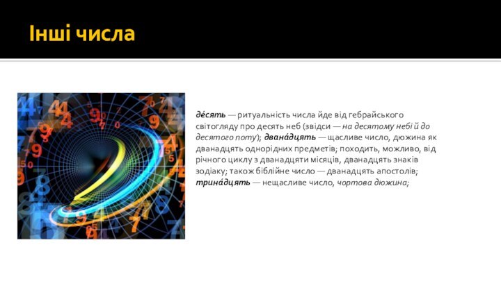 Інші числаде́сять — ритуальність числа йде від гебрайського світогляду про десять неб