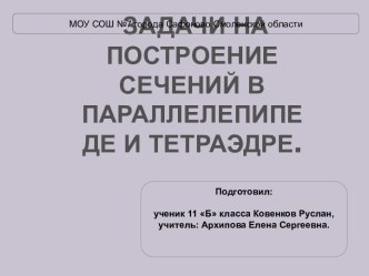 Задачи на построение сечений в параллелепипеде и тетраэдре