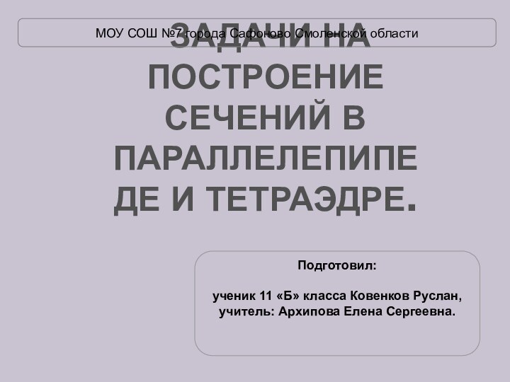 Задачи на построение сечений в параллелепипеде и тетраэдре.МОУ СОШ №7