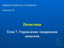 Управление товарными запасами