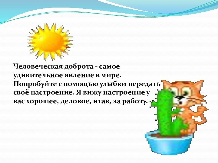 Человеческая доброта - самое удивительное явление в мире. Попробуйте с помощью улыбки