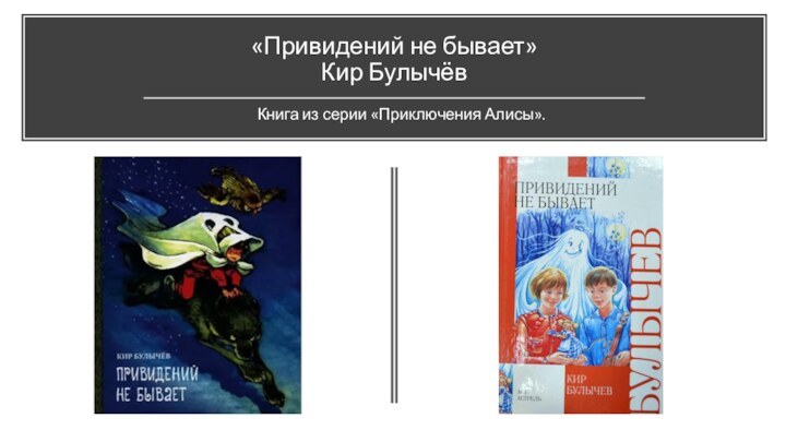 «Привидений не бывает» Кир БулычёвКнига из серии «Приключения Алисы».