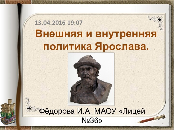 Внешняя и внутренняя политика Ярослава.Фёдорова И.А. МАОУ «Лицей №36»