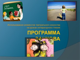 Программа Занкова