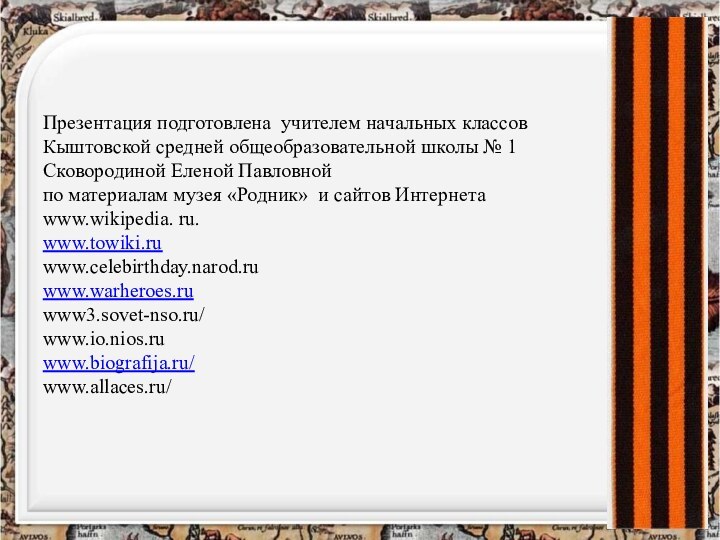 Презентация подготовлена учителем начальных классов  Кыштовской средней общеобразовательной школы