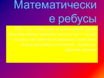 Математические ребусы