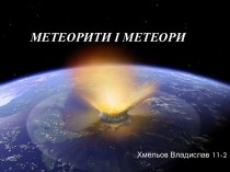 Метеорити і метеори