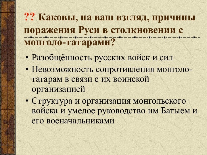 ?? Каковы, на ваш взгляд, причины поражения Руси в столкновении с монголо-татарами?Разобщённость