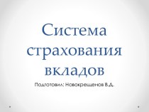 Система страхования вкладов - цели и задачи